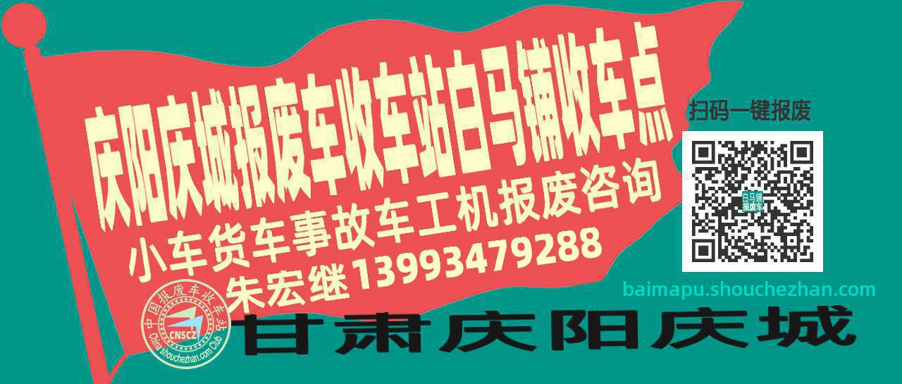 庆阳庆城报废车收车站白马铺收车点